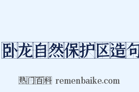 卧龙自然保护区造句是什么意思的图片